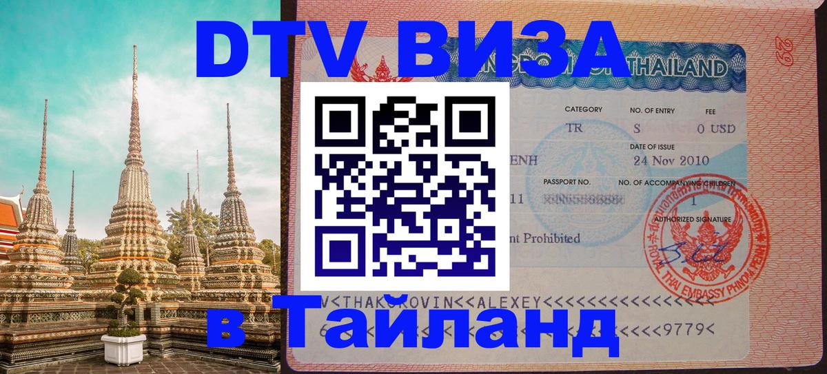 DTV виза Тайланд Симферополь 